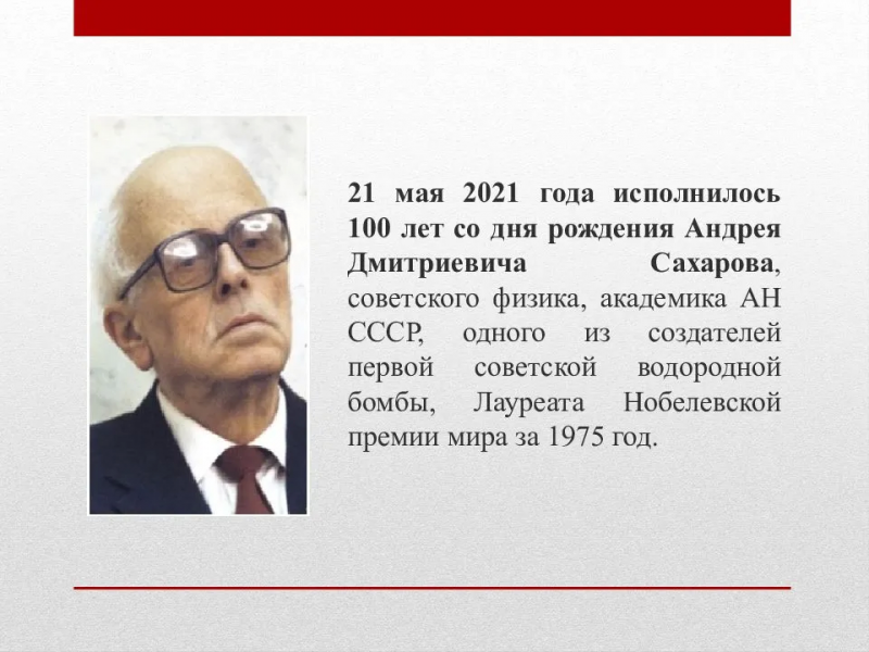 100 лет со дня рождения Андрея Дмитриевича Сахарова