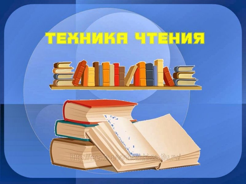 Проверка техники чтения в 5,6,8 классах